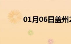 01月06日盖州24小时天气预报