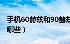 手机60赫兹和90赫兹的区别（90赫兹手机有哪些）