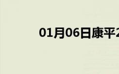 01月06日康平24小时天气预报