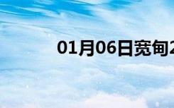 01月06日宽甸24小时天气预报