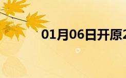 01月06日开原24小时天气预报