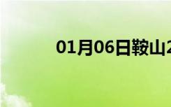 01月06日鞍山24小时天气预报