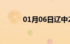 01月06日辽中24小时天气预报