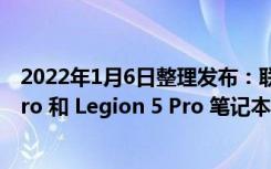 2022年1月6日整理发布：联想 Global 发布了 Legion 5i Pro 和 Legion 5 Pro 笔记本