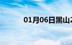 01月06日黑山24小时天气预报