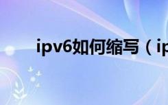 ipv6如何缩写（ipv6是什么的缩写）