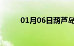 01月06日葫芦岛24小时天气预报