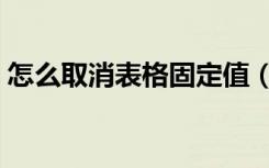 怎么取消表格固定值（表格固定值怎么设置）