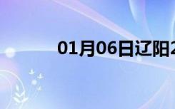 01月06日辽阳24小时天气预报