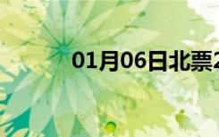 01月06日北票24小时天气预报