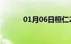 01月06日桓仁24小时天气预报