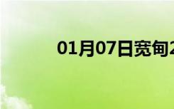 01月07日宽甸24小时天气预报