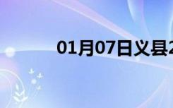 01月07日义县24小时天气预报