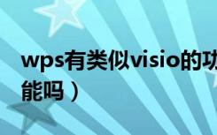 wps有类似visio的功能吗（wps有visio的功能吗）