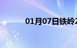 01月07日铁岭24小时天气预报