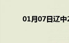 01月07日辽中24小时天气预报