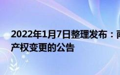 2022年1月7日整理发布：南国置业披露关于公司控股股东产权变更的公告