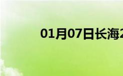 01月07日长海24小时天气预报