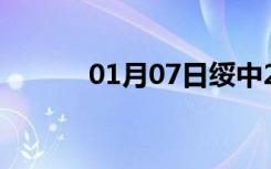 01月07日绥中24小时天气预报