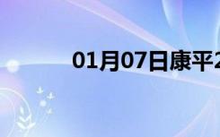 01月07日康平24小时天气预报