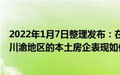 2022年1月7日整理发布：在整个房地产行业下行的2021年川渝地区的本土房企表现如何