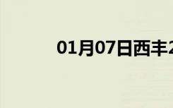 01月07日西丰24小时天气预报