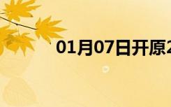 01月07日开原24小时天气预报