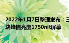 2022年1月7日整理发布：三星Galaxy S22系列或将采用一块峰值亮度1750nit屏幕