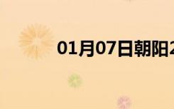 01月07日朝阳24小时天气预报