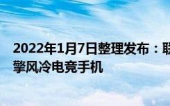 2022年1月7日整理发布：联想将于近期推出拯救者 Y90 双擎风冷电竞手机