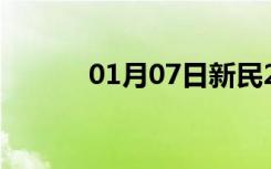 01月07日新民24小时天气预报