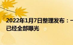 2022年1月7日整理发布：一加10 Pro该机的规格配置基本已经全部曝光