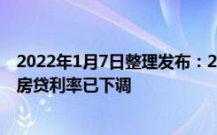 2022年1月7日整理发布：2022年的钟声刚刚响过广州部分房贷利率已下调