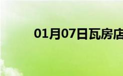 01月07日瓦房店24小时天气预报