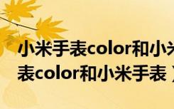 小米手表color和小米手表买哪个好（小米手表color和小米手表）