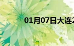 01月07日大连24小时天气预报