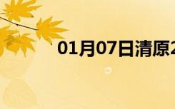 01月07日清原24小时天气预报