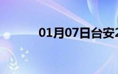 01月07日台安24小时天气预报