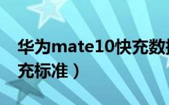 华为mate10快充数据线（华为mate10的快充标准）