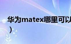 华为matex哪里可以买（华为mate x怎么买）