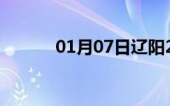 01月07日辽阳24小时天气预报