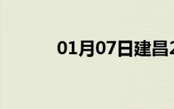 01月07日建昌24小时天气预报