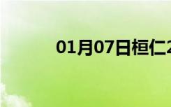 01月07日桓仁24小时天气预报