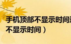 手机顶部不显示时间还有流量信号（手机顶部不显示时间）