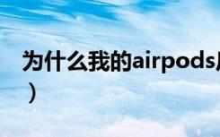 为什么我的airpods反应慢（airpods反应慢）