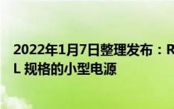 2022年1月7日整理发布：ROG 在今年 CES 上发布了 SFX-L 规格的小型电源