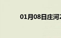 01月08日庄河24小时天气预报