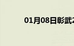 01月08日彰武24小时天气预报