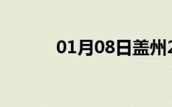 01月08日盖州24小时天气预报