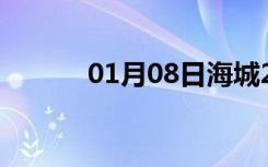 01月08日海城24小时天气预报